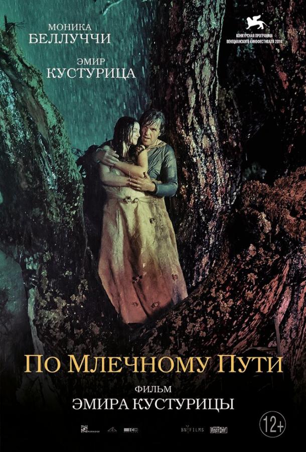Фильм По млечному пути (2016) смотреть онлайн